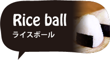 小さいふペケーニョ ライスボール